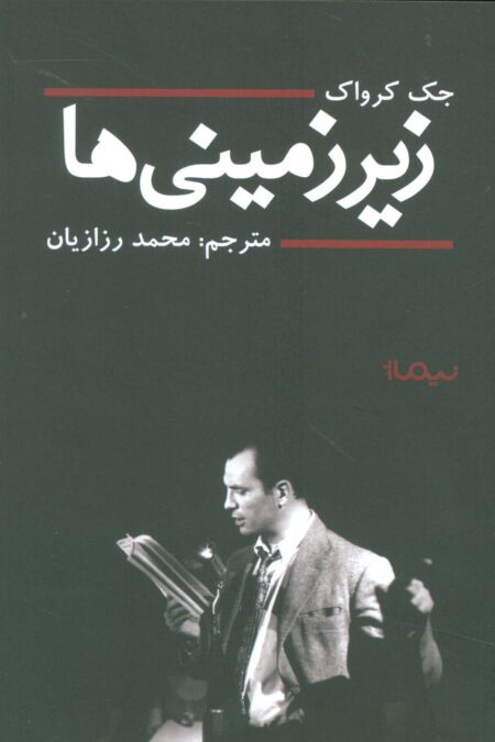 زیر زمینی ها (ادبیات جهان)