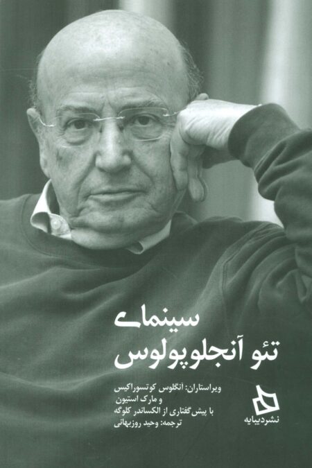 سینمای تئو آنجلوپولوس