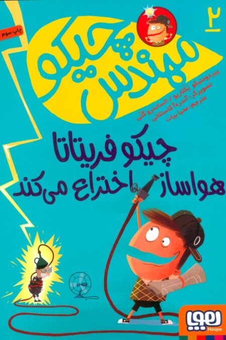 مهندس چیکو 2 (چیکو فریتاتا هواساز اختراع می کند)