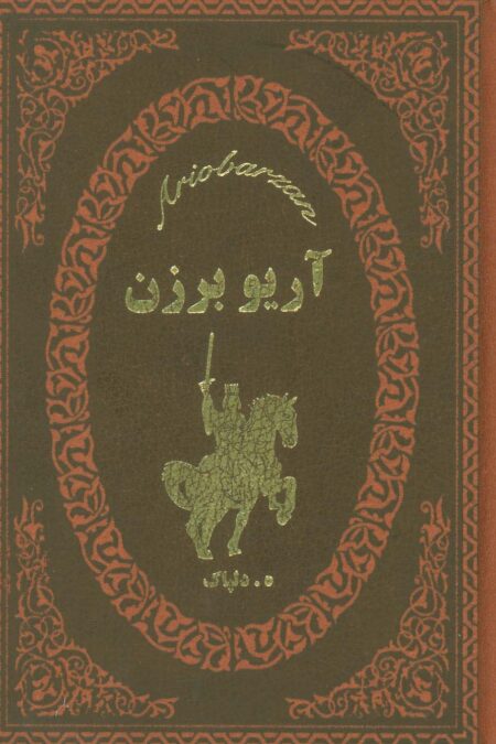آریو برزن (چرم،لب طلایی)