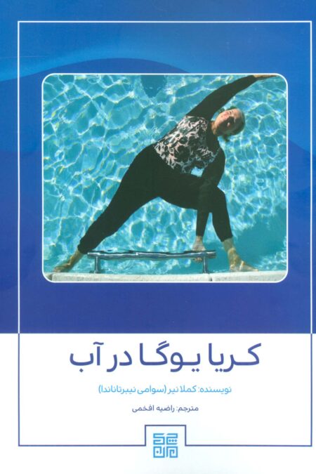 کریا یوگا در آب