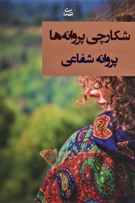 شکارچی پروانه ها