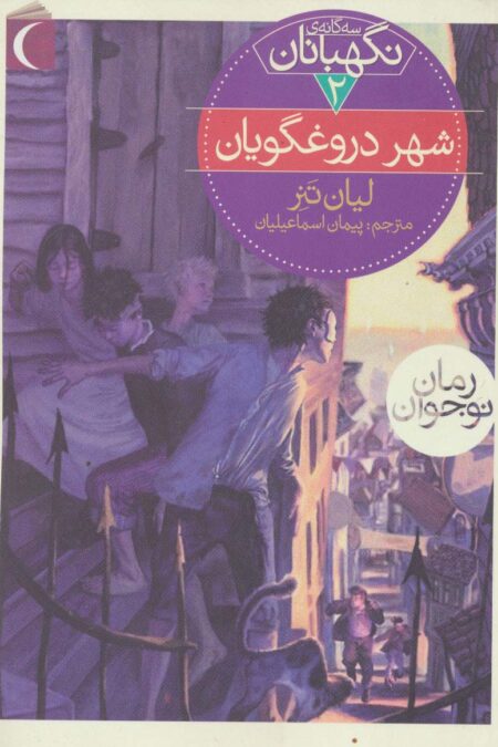 سه گانه ی نگهبانان 2 (شهر دروغگویان)