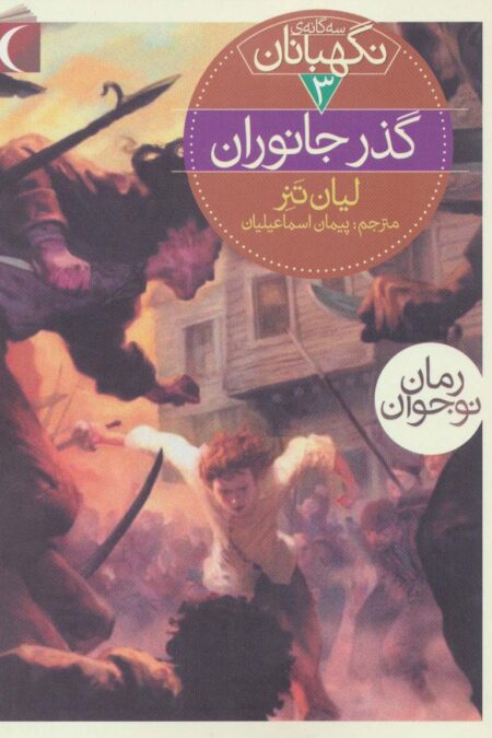 سه گانه ی نگهبانان 3 (گذر جانوران)
