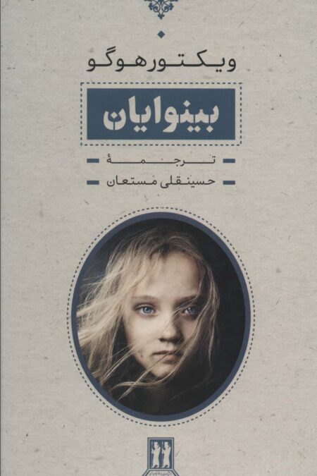 بینوایان (2جلدی،باقاب)