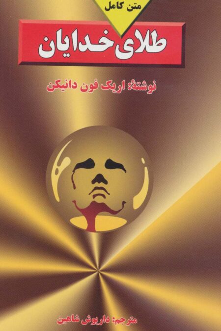طلای خدایان (متن کامل)