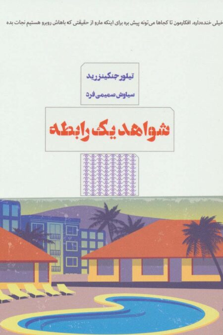 شواهد یک رابطه