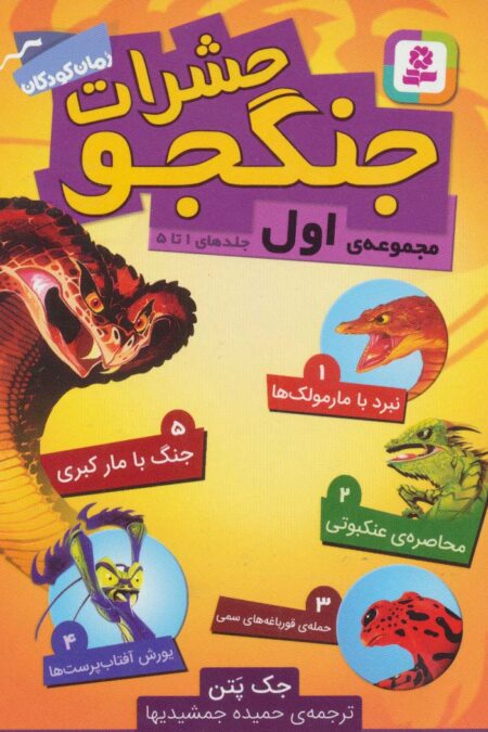 حشرات جنگجو (مجموعه اول:جلدهای 1تا5)