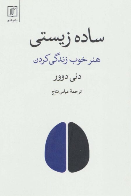 ساده زیستی (هنر خوب زندگی کردن)