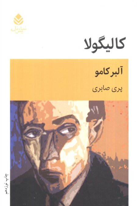 کالیگولا (نمایش نامه)