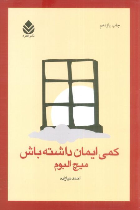 کمی ایمان داشته باش