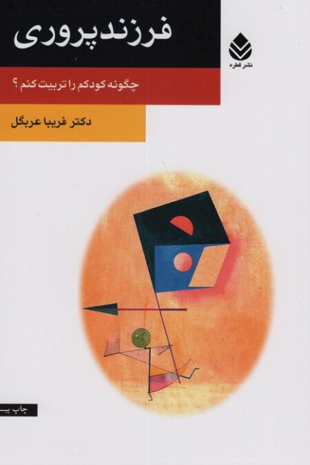 فرزندپروری (چگونه کودکم را تربیت کنم؟)