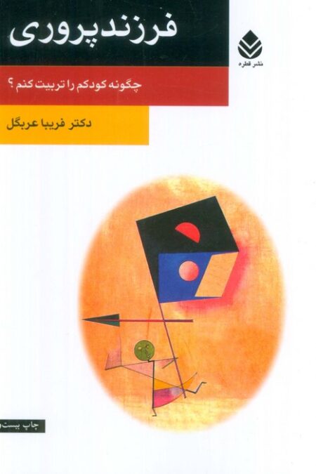 فرزندپروری (چگونه کودکم را تربیت کنم؟)