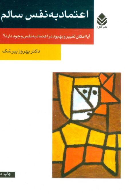 اعتماد به نفس سالم (آیا امکان تغییر و بهبود در اعتماد به نفس وجود دارد؟)