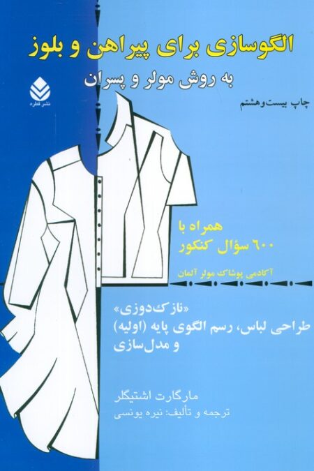 الگوسازی برای پیراهن و بلوز به روش مولر و پسران