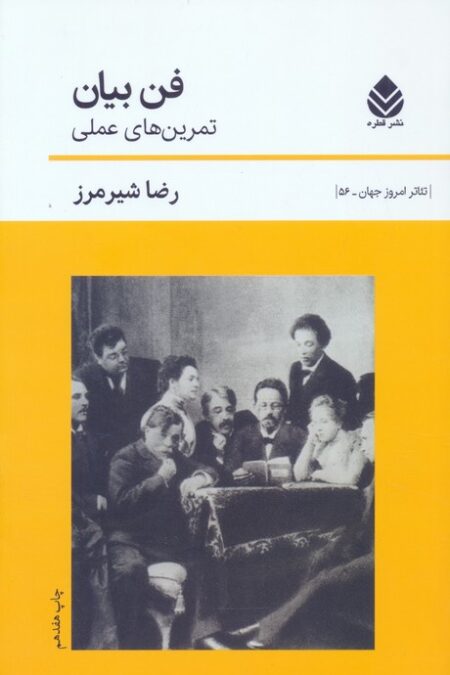 فن بیان:تمرین های عملی (تئاتر امروز جهان56)