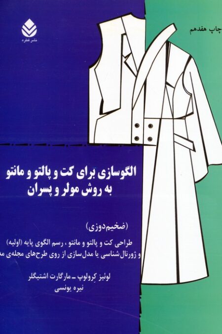 الگوسازی برای کت و پالتو و مانتو به روش مولر و پسران