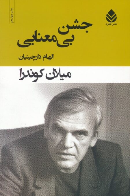 جشن بی معنایی