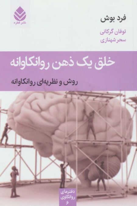 خلق یک ذهن روانکاوانه (روش و نظریه ای روانکاوانه)