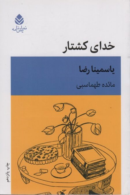 خدای کشتار