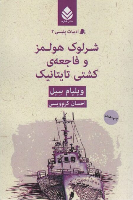 شرلوک هولمز و فاجعه ی کشتی تایتانیک(ادبیات پلیسی 2)