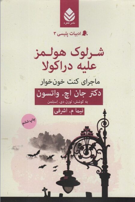 شرلوک هولمز علیه دراکولا:ماجرای کنت خون خوار (ادبیات پلیسی 3)
