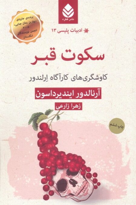سکوت قبر:کاوشگری های کارآگاه ارلندور (ادبیات پلیسی13)