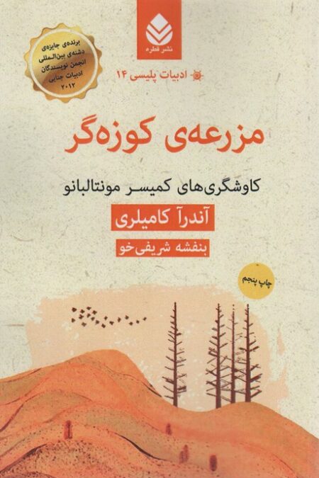 ادبیات پلیسی14 (مزرعه ی کوزه گر:کاوشگری های کمیسر مونتالبانو)