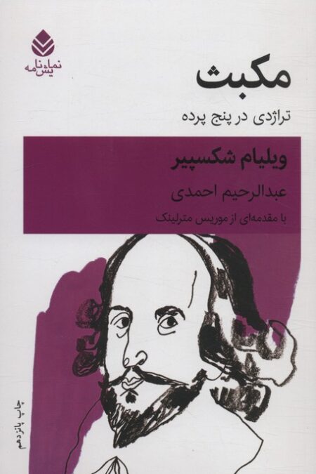 مکبث (تراژدی در پنج پرده)