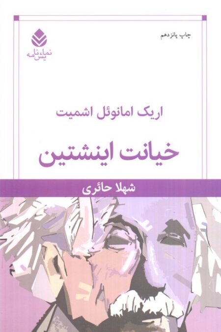 خیانت اینشتین