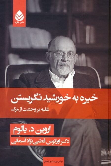 خیره به خورشید نگریستن (غلبه بر وحشت از مرگ)