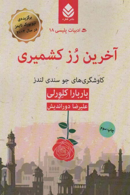 آخرین رز کشمیری:کاوشگری های جو سندی لندز (ادبیات پلیسی18)