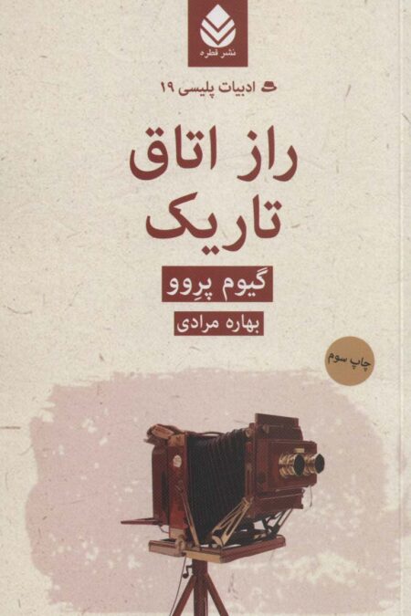راز اتاق تاریک (ادبیات پلیسی19)