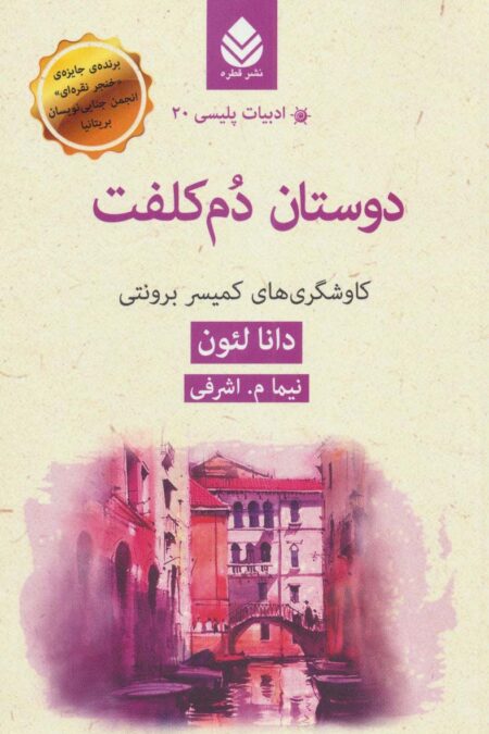 دوستان دم کلفت:کاوشگرهای کمیسر برونتی (ادبیات پلیسی20)