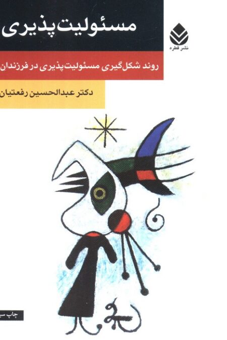 مسئولیت پذیری (روند شکل گیری مسئولیت پذیری در فرزندان)