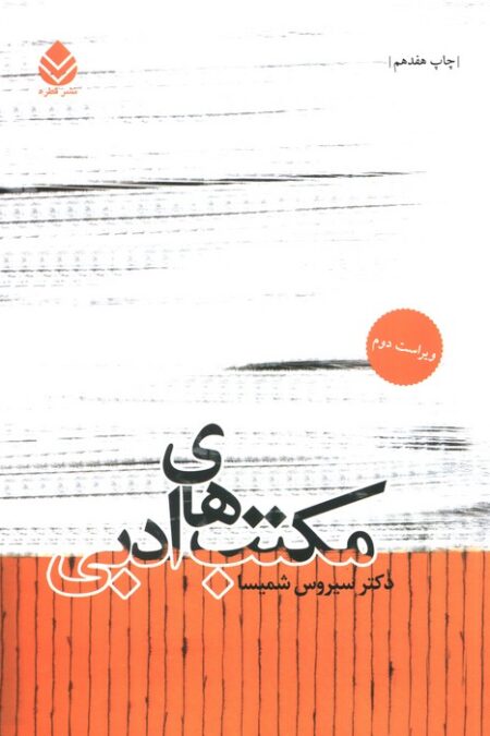 مکتب های ادبی