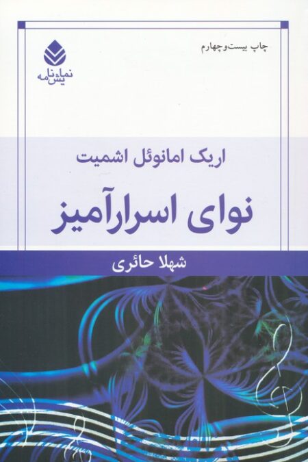 نوای اسرارآمیز (نمایش نامه)