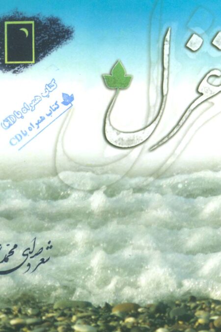 غزل،همراه با سی دی