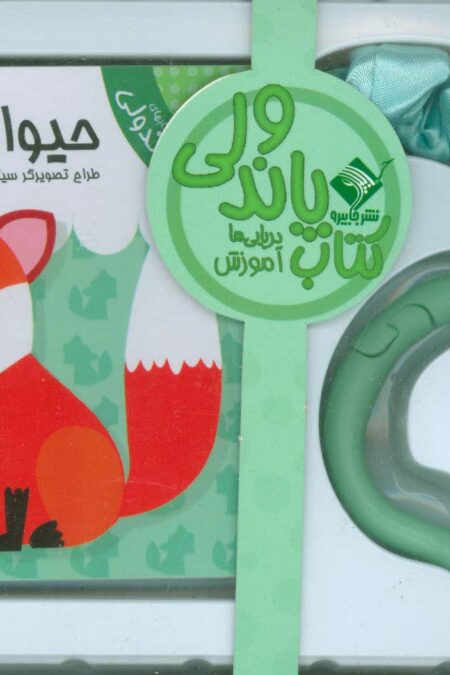 کتاب پاندولی آموزش حیوانات (2زبانه،گلاسه،باجعبه)