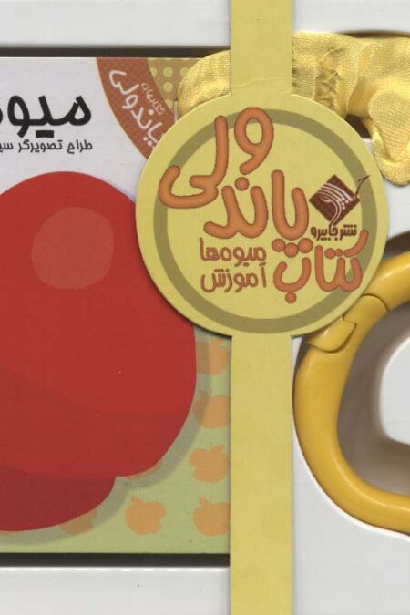 کتاب پاندولی آموزش میوه ها (2زبانه،باجعبه)