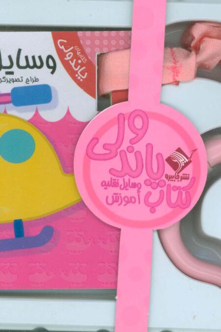 کتاب پاندولی آموزش وسایل نقلیه (2زبانه،باجعبه)
