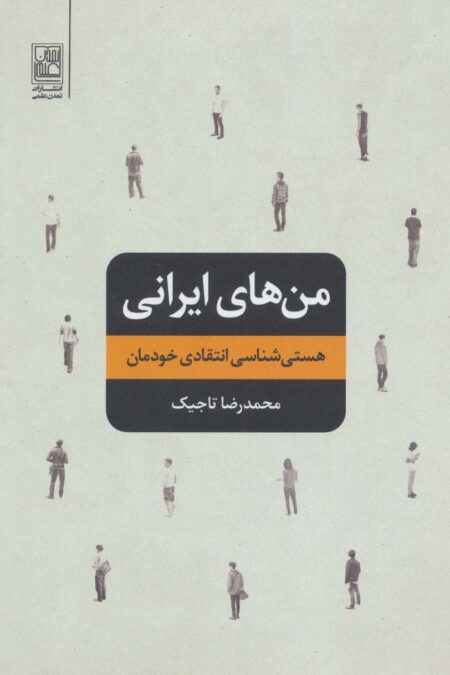 من های ایرانی (هستی شناسی انتقادی خودمان)
