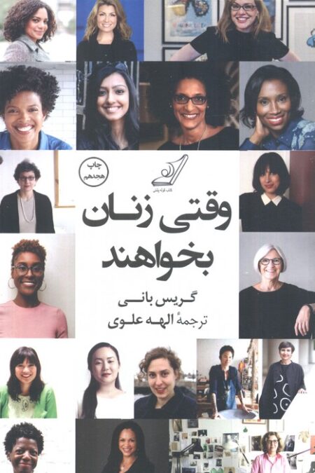 وقتی زنان بخواهند