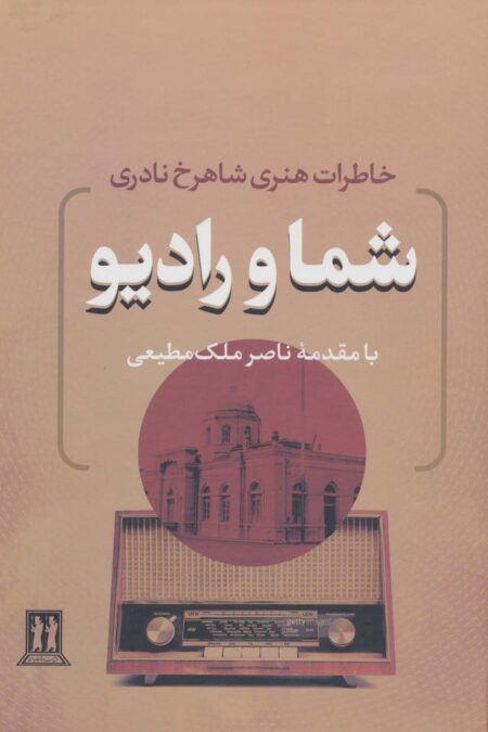 شما و رادیو (خاطرات هنری شاهرخ نادری)