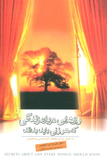 رازهایی درباره زندگی که هر زنی باید بداند (10 اصل برای تکامل احساسی و معنوی)