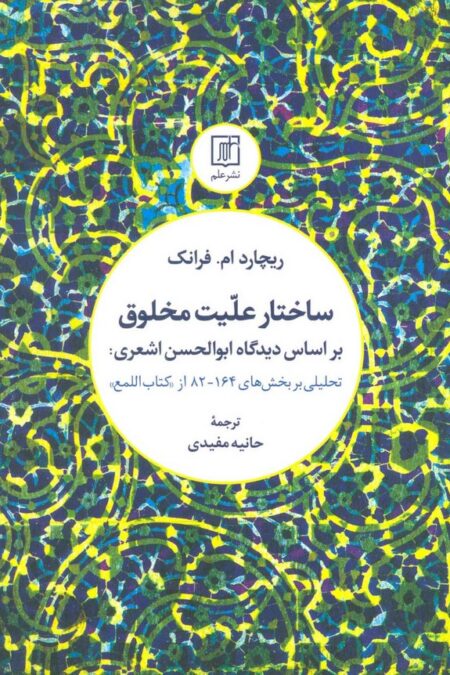 ساختار علیت مخلوق بر اساس دیدگاه ابوالحسن اشعری:تحلیلی بر بخش های 164-82 از کتاب «اللمع»