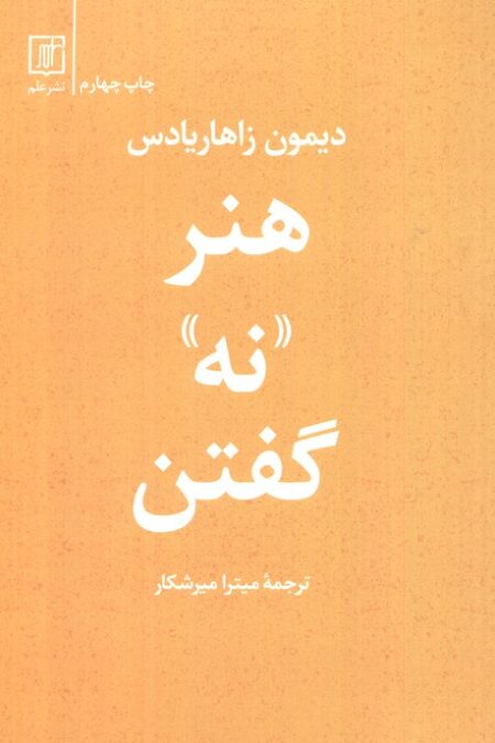 هنر «نه» گفتن