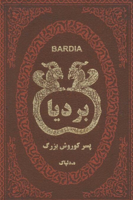بردیا پسر کوروش بزرگ (چرم،لب طلایی)