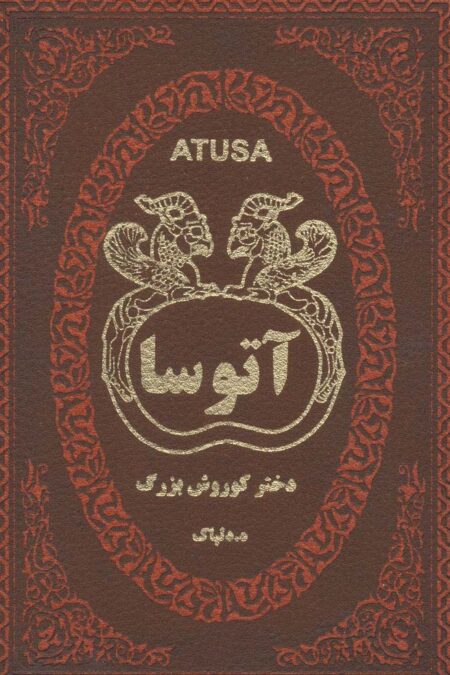 آتوسا دختر کوروش بزرگ (چرم)