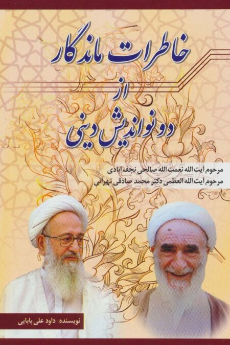 خاطرات ماندگار از دو نواندیش دینی (نعمت الله صالحی نجف آبادی،محمد صادقی تهرانی)